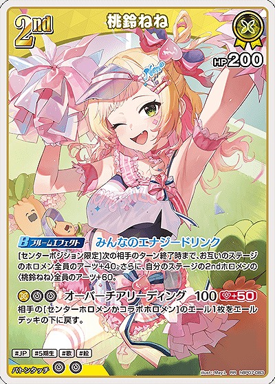 桃鈴ねね 【hBP07-083RR】